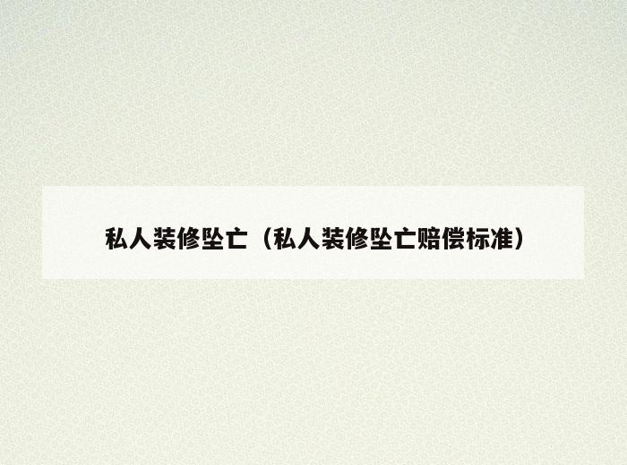 私人装修坠亡(私人装修坠亡赔偿标准) 私人装修坠亡(私人装修坠亡赔偿标准)