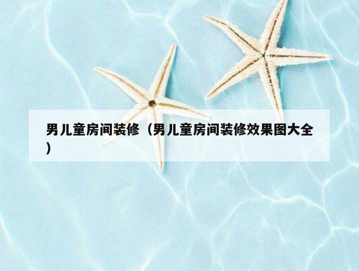 男儿童房间装修（男儿童房间装修效果图大全）