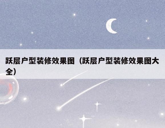 跃层户型装修效果图（跃层户型装修效果图大全）