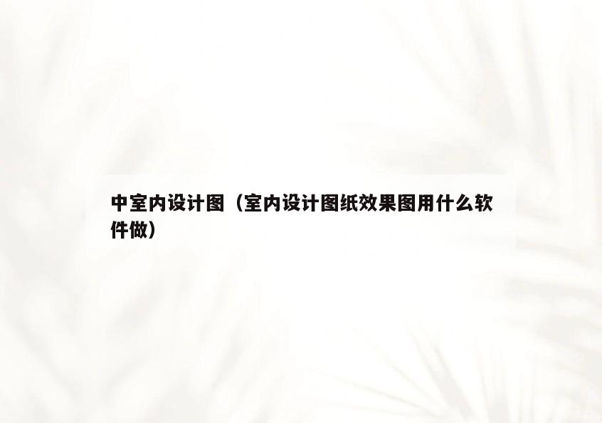 中室内设计图（室内设计图纸效果图用什么软件做）