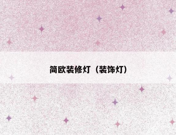 简欧装修灯（装饰灯）