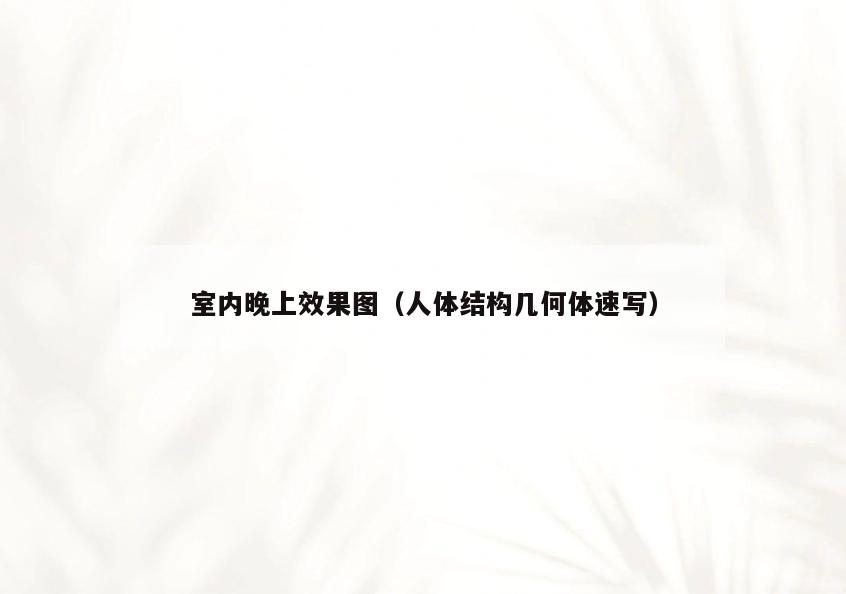 室内晚上效果图（人体结构几何体速写）
