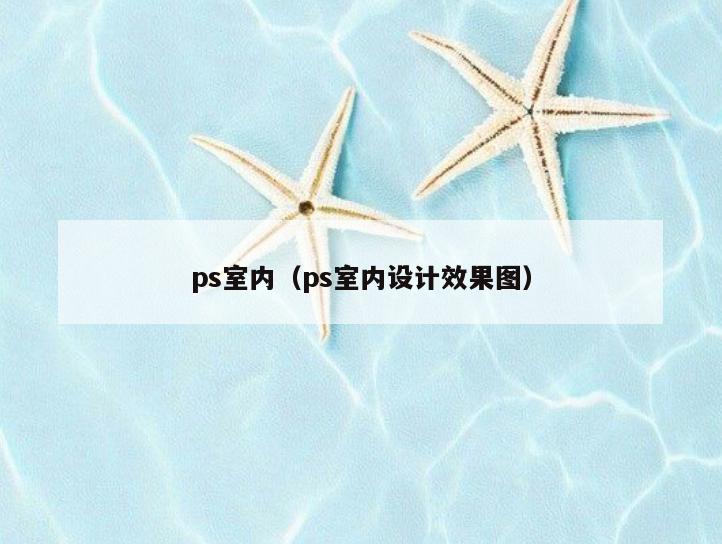 ps室内（ps室内设计效果图）