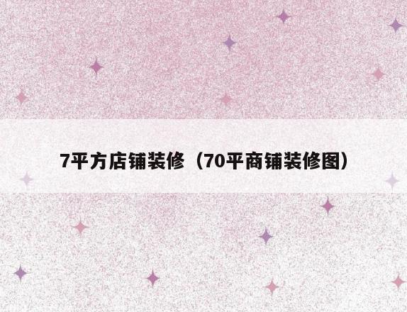 7平方店铺装修（70平商铺装修图）