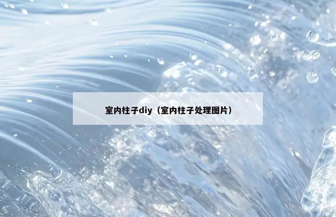 室内柱子diy（室内柱子处理图片）