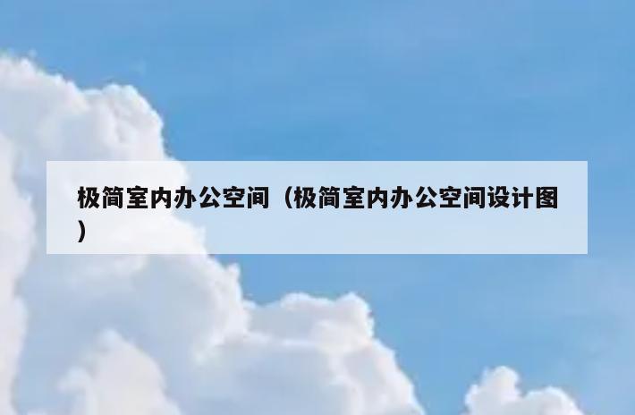 极简室内办公空间（极简室内办公空间设计图）