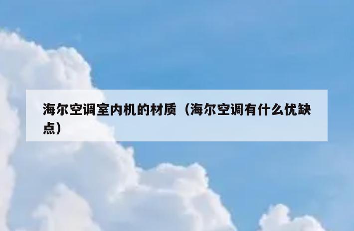 海尔空调室内机的材质（海尔空调有什么优缺点）