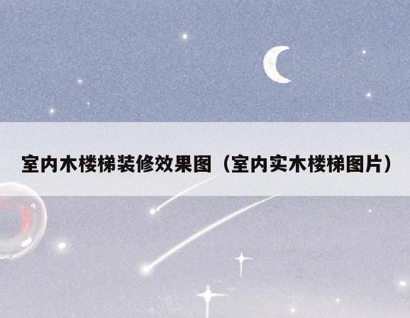 室内木楼梯装修效果图（室内实木楼梯图片）