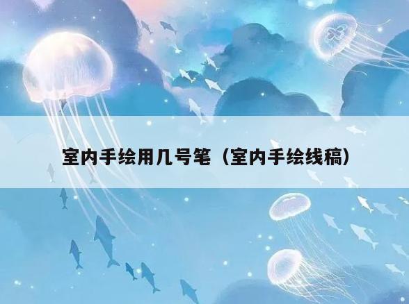 室内手绘用几号笔（室内手绘线稿）