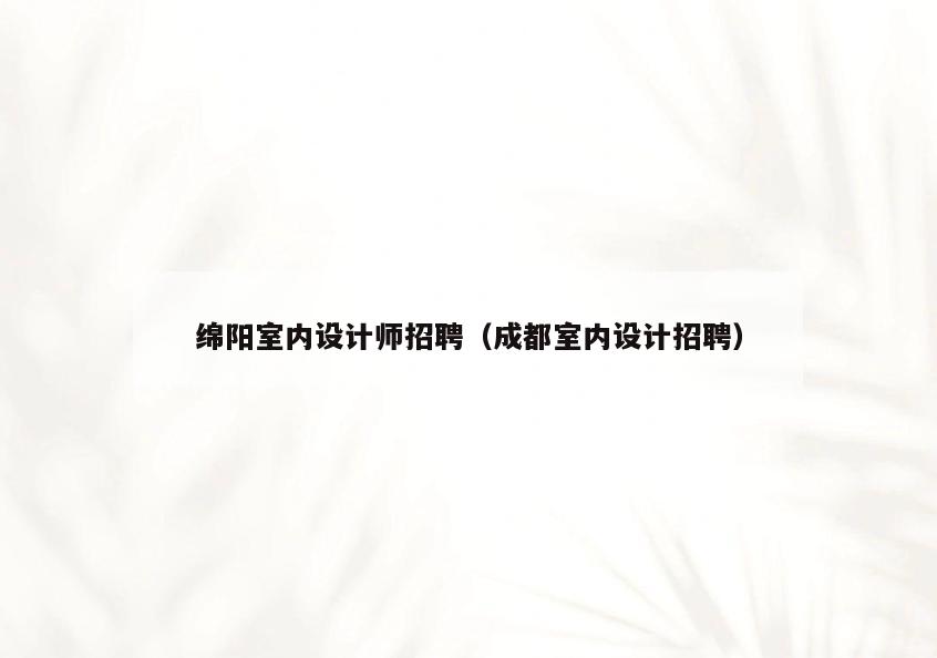 绵阳室内设计师招聘（成都室内设计招聘）