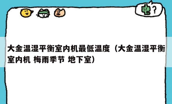大金温湿平衡室内机最低温度（大金温湿平衡室内机 梅雨季节 **室）