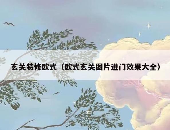 玄关装修欧式（欧式玄关图片进门效果大全）