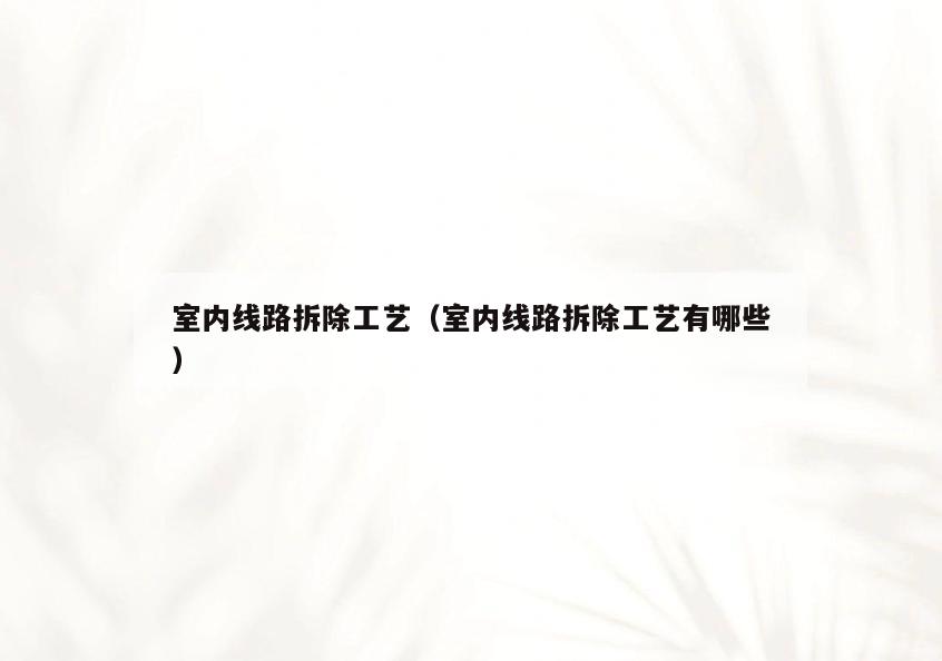 室内线路拆除工艺(室内线路拆除工艺有哪些) 室内线路拆除工艺(室内线路拆除工艺有哪些)