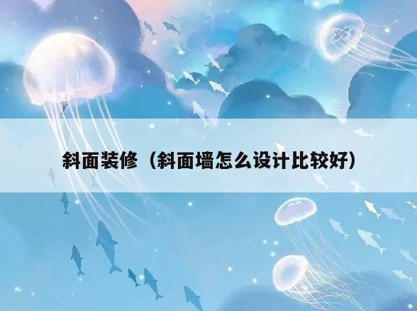 斜面装修（斜面墙怎么设计比较好）