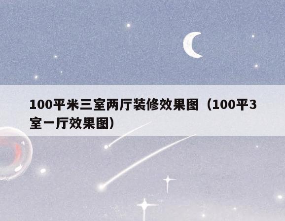 100平米三室两厅装修效果图（100平3室一厅效果图）