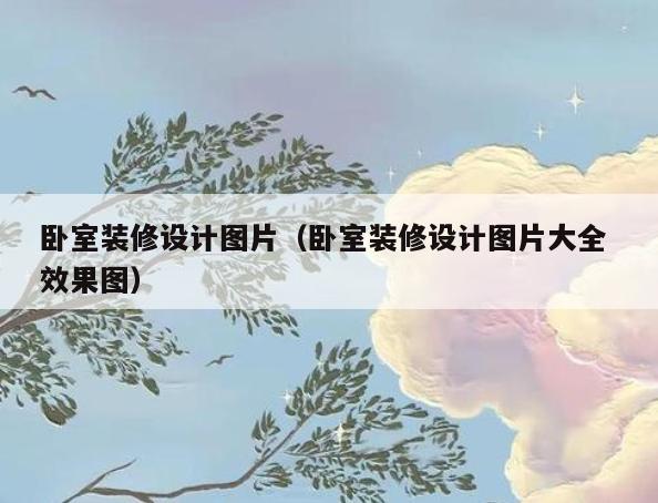 卧室装修设计图片（卧室装修设计图片大全 效果图）