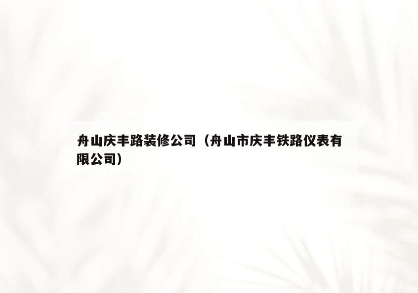 舟山庆丰路装修公司(舟山市庆丰铁路仪表有限公司) 舟山庆丰路装修公司(舟山市庆丰铁路仪表有限公司)