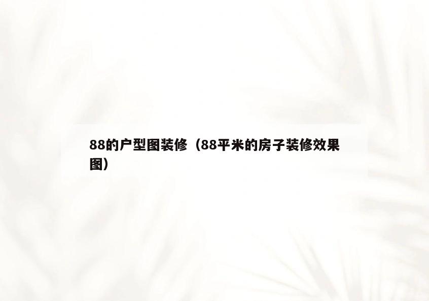 88的户型图装修（88平米的房子装修效果图）