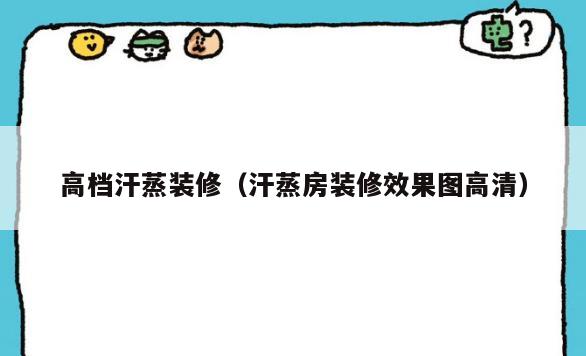高档汗蒸装修（汗蒸房装修效果图高清）