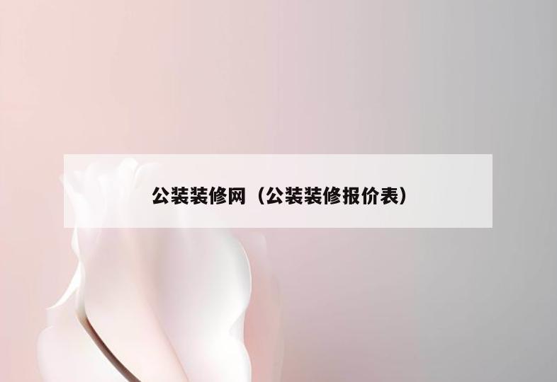 公装装修网（公装装修报价表）