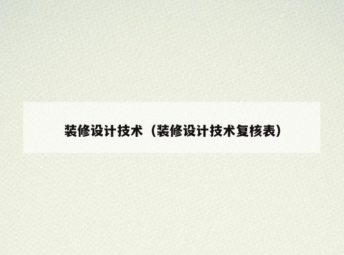 装修设计技术(装修设计技术复核表) 装修设计技术(装修设计技术复核表)