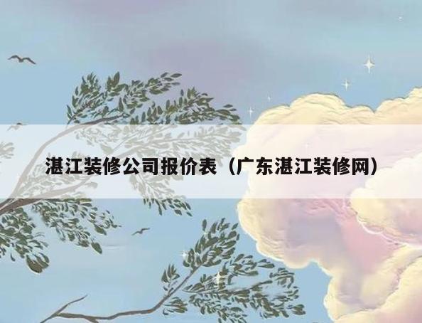 湛江装修公司报价表(广东湛江装修网) 湛江装修公司报价表(广东湛江装修网)