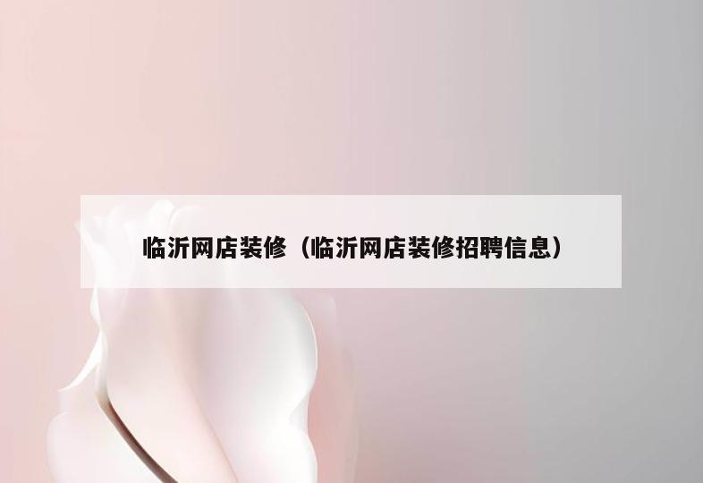 临沂网店装修(临沂网店装修招聘信息) 临沂网店装修(临沂网店装修招聘信息)