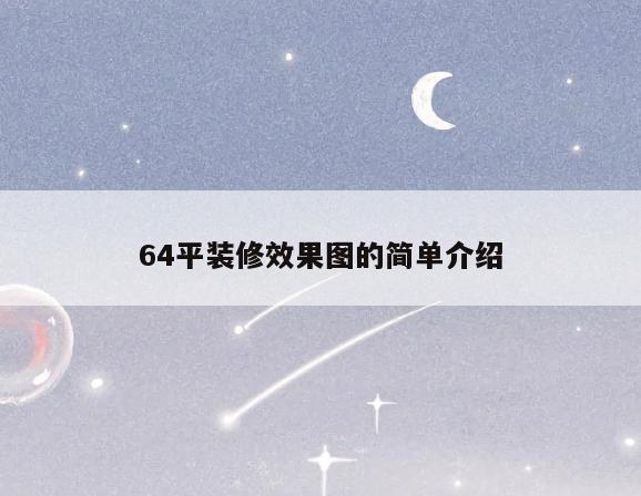 64平装修效果图的简单介绍 64平装修效果图的简单介绍