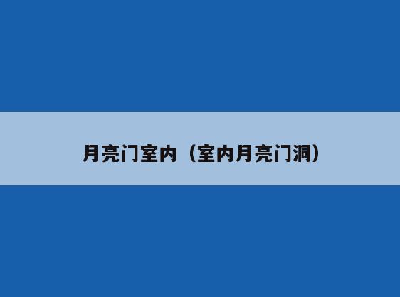 月亮门室内(室内月亮门洞) 月亮门室内(室内月亮门洞)