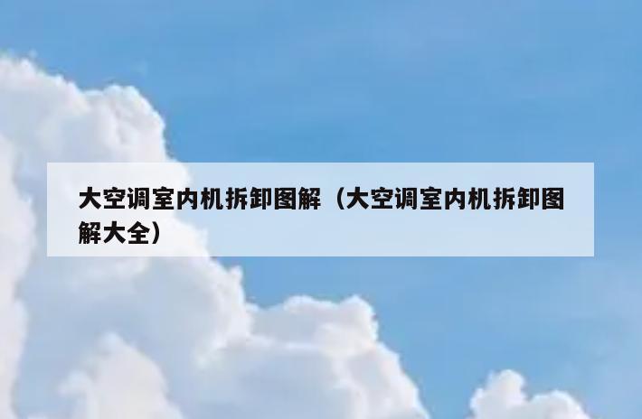 大空调室内机拆卸图解(大空调室内机拆卸图解大全) 大空调室内机拆卸图解(大空调室内机拆卸图解大全)