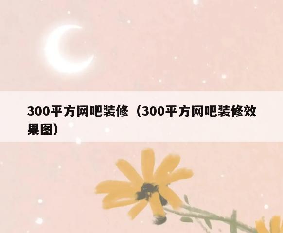 300平方网吧装修(300平方网吧装修效果图) 300平方网吧装修(300平方网吧装修效果图)