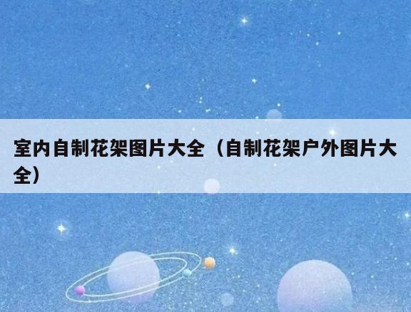 室内自制花架图片大全（自制花架户外图片大全）