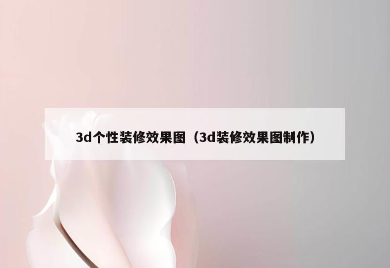 3d个性装修效果图(3d装修效果图制作) 3d个性装修效果图(3d装修效果图制作)