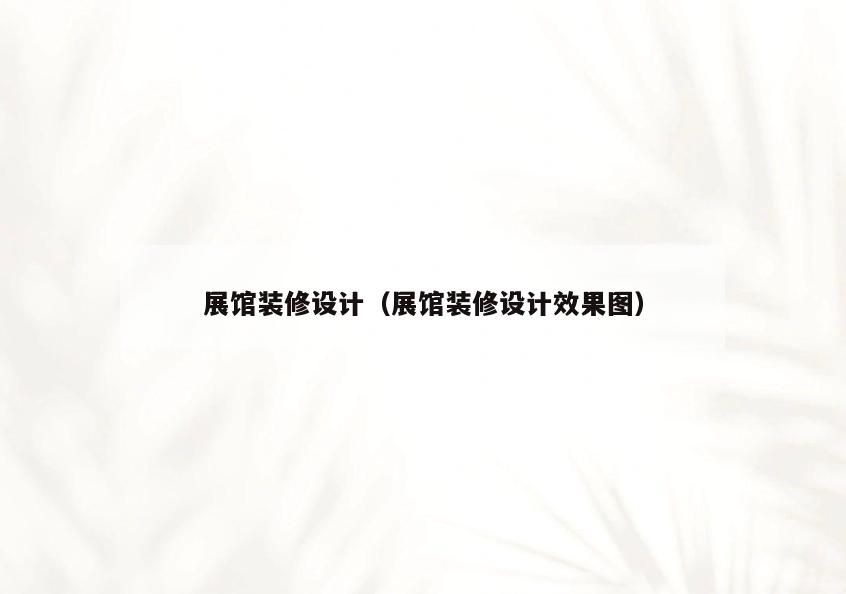 展馆装修设计(展馆装修设计效果图) 展馆装修设计(展馆装修设计效果图)