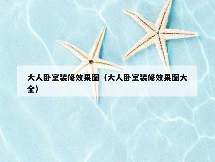 大人卧室装修效果图(大人卧室装修效果图大全) 大人卧室装修效果图(大人卧室装修效果图大全)