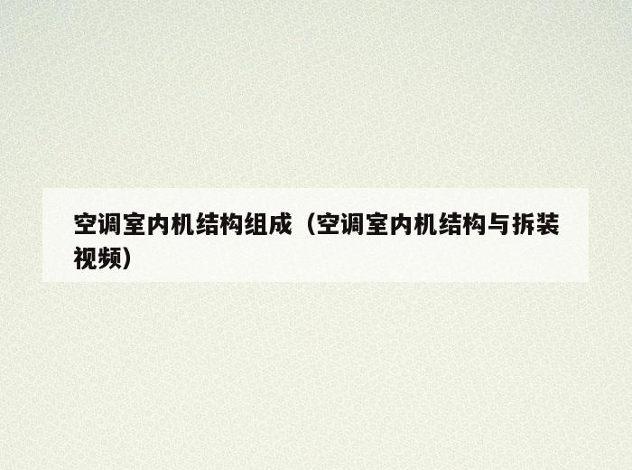 空调室内机结构组成(空调室内机结构与拆装视频) 空调室内机结构组成(空调室内机结构与拆装视频)