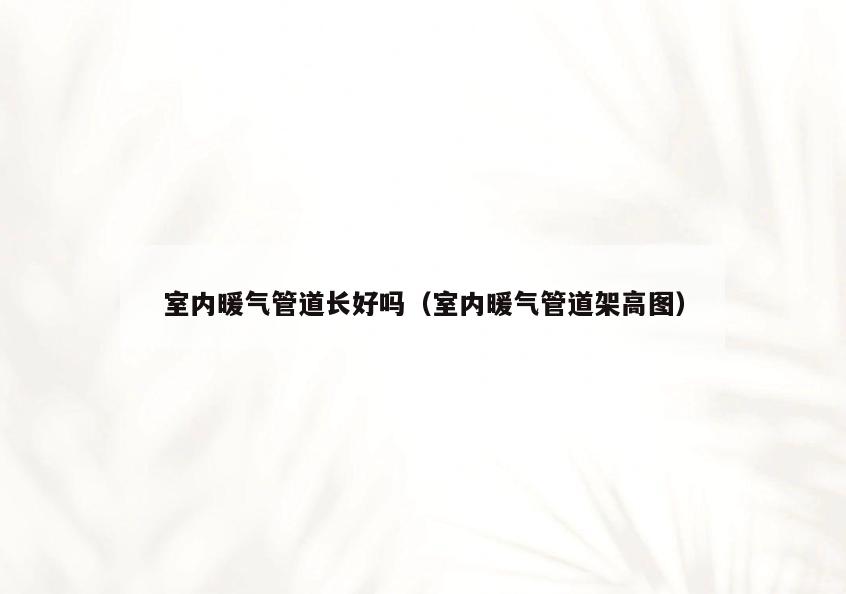 室内暖气管道长好吗(室内暖气管道架高图) 室内暖气管道长好吗(室内暖气管道架高图)