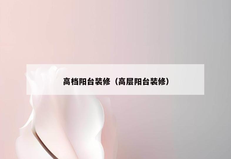 高档阳台装修(高层阳台装修) 高档阳台装修(高层阳台装修)