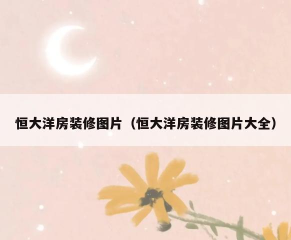 恒大洋房装修图片(恒大洋房装修图片大全) 恒大洋房装修图片(恒大洋房装修图片大全)
