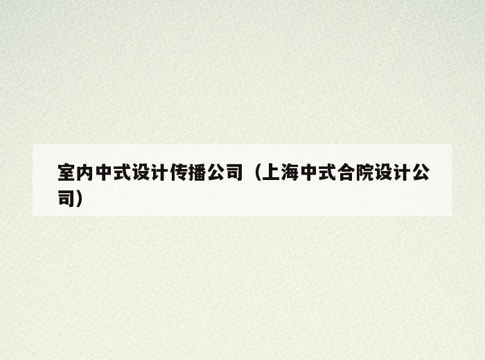室内中式设计传播公司(上海中式合院设计公司) 室内中式设计传播公司(上海中式合院设计公司)