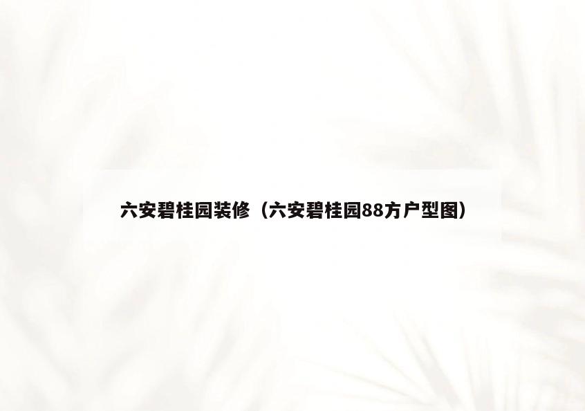 六安碧桂园装修（六安碧桂园88方户型图）