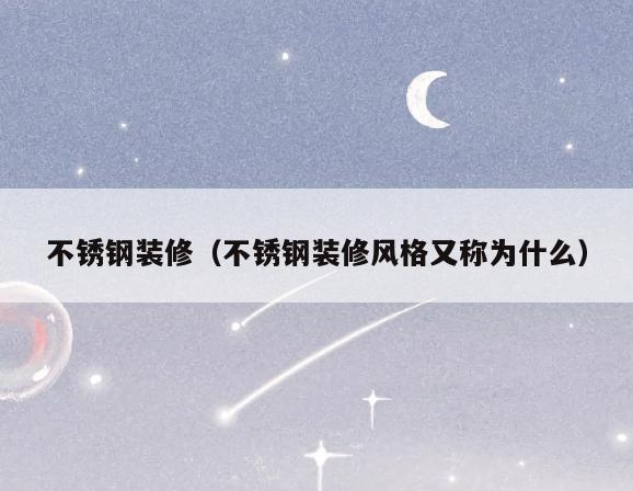 不锈钢装修(不锈钢装修风格又称为什么) 不锈钢装修(不锈钢装修风格又称为什么)