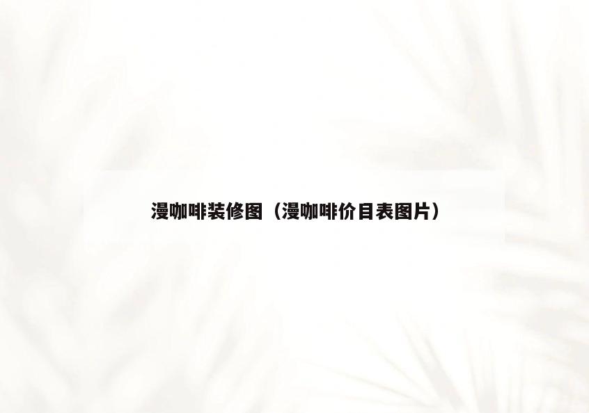 漫咖啡装修图（漫咖啡价目表图片）