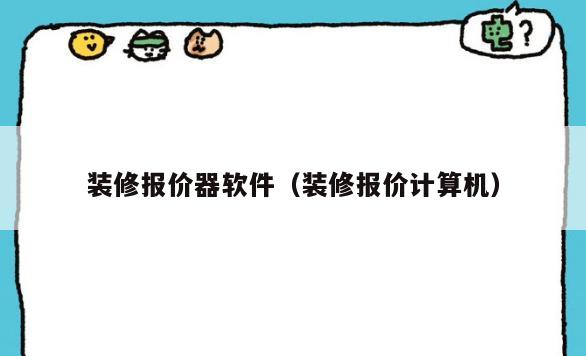 装修报价器软件(装修报价计算机) 装修报价器软件(装修报价计算机)