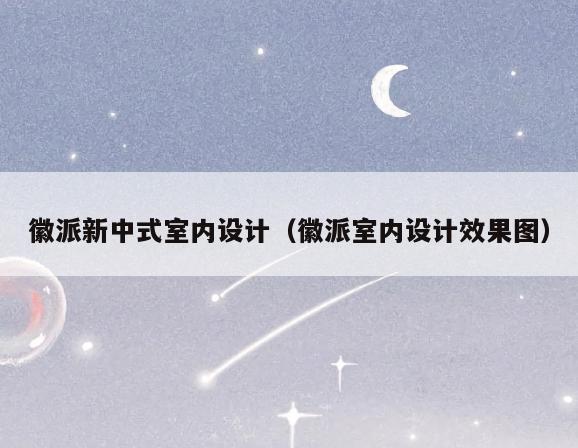 徽派新中式室内设计(徽派室内设计效果图) 徽派新中式室内设计(徽派室内设计效果图)