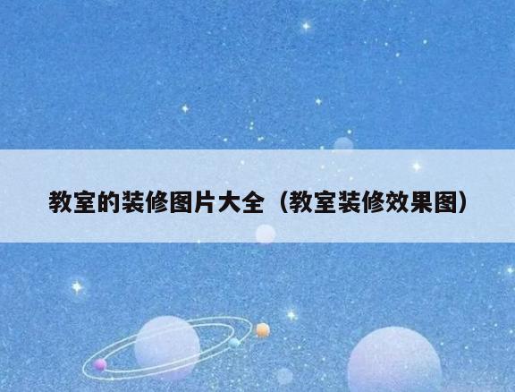 教室的装修图片大全(教室装修效果图) 教室的装修图片大全(教室装修效果图)