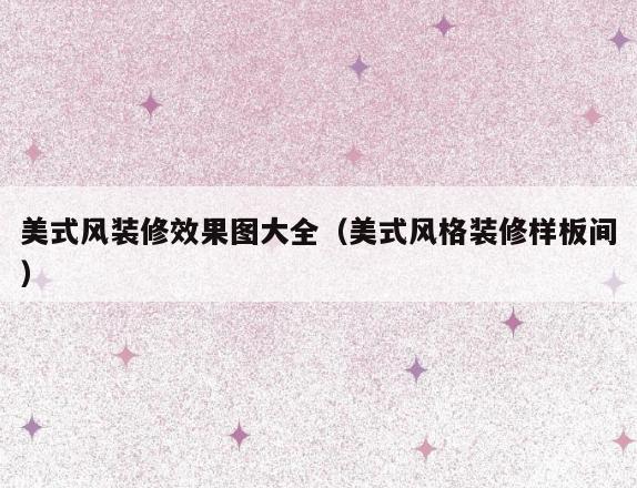 美式风装修效果图大全(美式风格装修样板间) 美式风装修效果图大全(美式风格装修样板间)