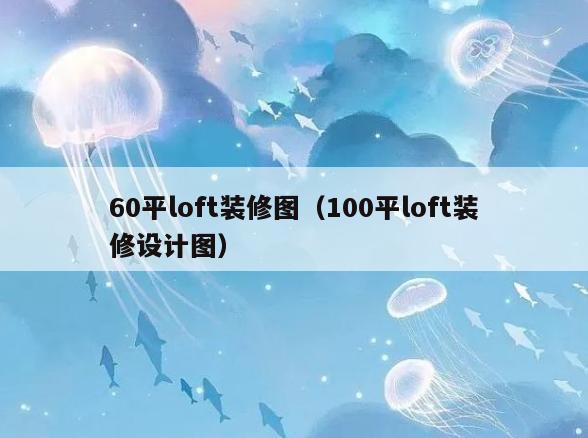 60平loft装修图(100平loft装修设计图) 60平loft装修图(100平loft装修设计图)