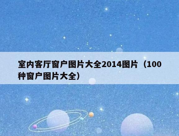室内客厅窗户图片大全2014图片(100种窗户图片大全) 室内客厅窗户图片大全2014图片(100种窗户图片大全)