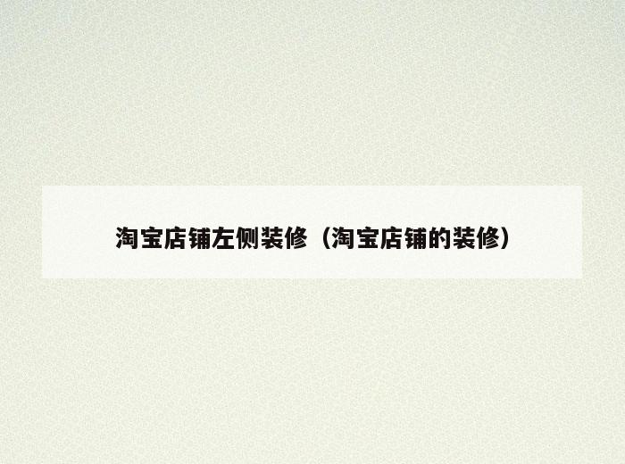 淘宝店铺左侧装修(淘宝店铺的装修) 淘宝店铺左侧装修(淘宝店铺的装修)